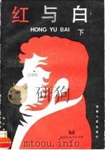 红与白  下（1986 PDF版）