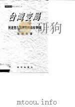 台湾变局 民进党与国民党的政权争战 1998 PDF电子版封面 7501139881 范丽青著