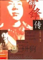 雷锋传（1998 PDF版）