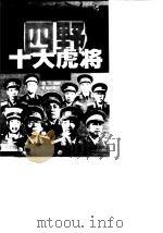 四野十大虎将传奇（1998 PDF版）