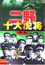 二野十大虎将传奇（1999 PDF版）