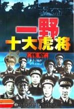 一野十大虎将传奇（1999 PDF版）