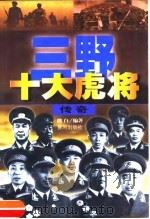 三野十大虎将传奇（1999 PDF版）