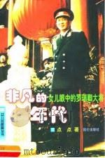 非凡的年代 女儿眼中的罗瑞卿大将 第2版 1999 PDF电子版封面 7800404218 点点著