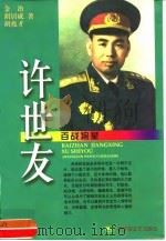 百战将星 许世友 1999 PDF电子版封面 7503311193 金冶等著