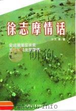 徐志摩情话（1998 PDF版）