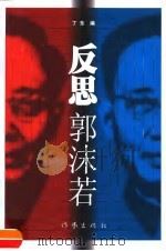 反思郭沫若（1998 PDF版）