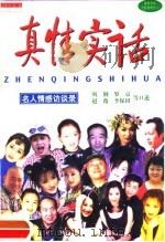 真情实话  名人情感访谈录（1999 PDF版）