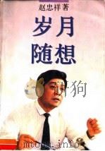 岁月随想（1995 PDF版）