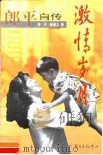 激情岁月 郎平自传 1999 PDF电子版封面 7806274863 郎平,陆星儿著