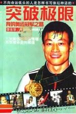 突破极限  我的奥运冠军之路（1999 PDF版）