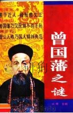 曾国藩之谜 1995 PDF电子版封面 7800369536 张辉主编