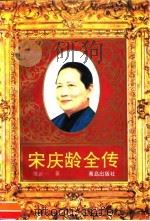 宋庆龄全传（1996 PDF版）