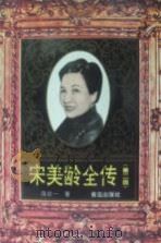 宋美龄全传 第2版 1996 PDF电子版封面 7543614375 陈廷一著