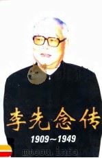 李先念传 1909-1949 1999 PDF电子版封面 750730583X 朱玉主编;《李先念传》编写组编