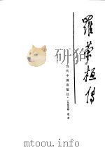 罗荣桓传（1991年12月第1版 PDF版）
