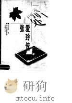 魂归何处  张爱玲传（1996 PDF版）