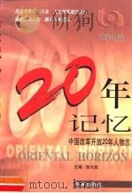 20年记忆 中国改革开放20年人物志 1999 PDF电子版封面 7508017986 张光途主编