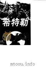 希特勒 一个“畸形”男人荒淫、霸道的一生 1996 PDF电子版封面 7800093719 艾德尼编著