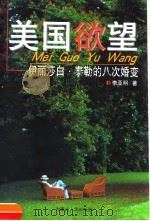 美国欲望 伊丽莎白·泰勒的八次婚变 1998 PDF电子版封面 7204040228 李亚明编著