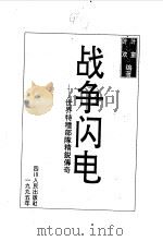 战争闪电  世界特种部队精锐传奇（1995 PDF版）