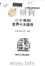 二十世纪世界十大战役（1992 PDF版）