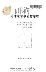 毛泽东军事思想原理 1995 PDF电子版封面 7506527812 刘继贤,张全启主编