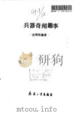 兵器奇闻趣事 1994 PDF电子版封面 7800387828 沈顺根编著