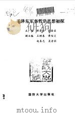 毛泽东军事哲学思想初探 1991 PDF电子版封面 756260326X 林建公,张全启主编
