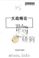 大战略论（1998 PDF版）