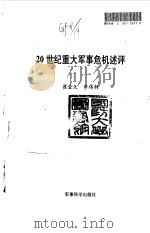 20世纪重大军事危机述评（1995 PDF版）