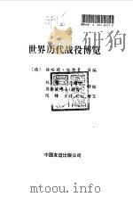 世界历代战役博览（1995 PDF版）
