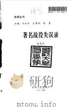 著名战役失误录（1995 PDF版）