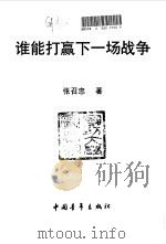 谁能打赢下一场战争（1999 PDF版）