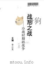 战后之战  冷战时期的战争  上（1998 PDF版）