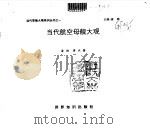 当代航空母舰大观（1993年06月第1版 PDF版）