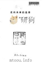 走向未来的选择（1993 PDF版）