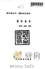 国际战争——起因·进程·结局 1994年03月第1版 PDF电子版封面 李力