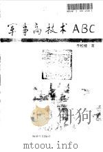 军事高技术ABC（1999 PDF版）