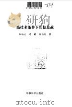 高技术条件下的信息战 1994.02 PDF电子版封面 7800217523 朱幼文等著