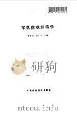 军队微观经济学（1991 PDF版）