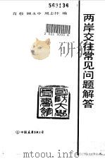 两岸交往常见问题解答（1991 PDF版）