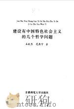 建设有中国特色社会主义的几个哲学问题 1996 PDF电子版封面 7810396765 王锐生,范燕宁著