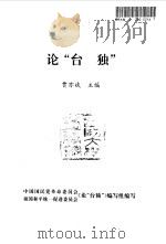 论“台独”（1993.05 PDF版）