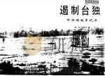遏制台独  不承诺放弃武力（1996 PDF版）