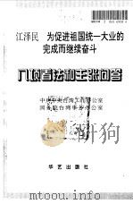 八项看法和主张问答/江泽民-为促进祖国统一大业的完成而继续奋斗 1996 PDF电子版封面 7800390578 中共中央台湾工作办公室,国务院台湾事务办公室