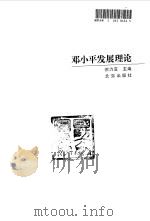 邓小平发展理论（1998 PDF版）