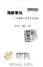 海峡季风  多棱镜下两岸关系透视（1996 PDF版）