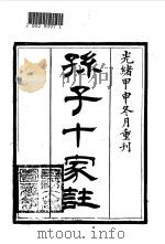 孙子十家注（1991 PDF版）