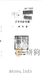 三十六计今用（1991 PDF版）